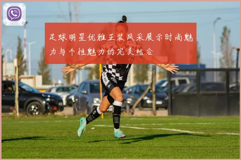 足球明星优雅正装风采展示时尚魅力与个性魅力的完美结合