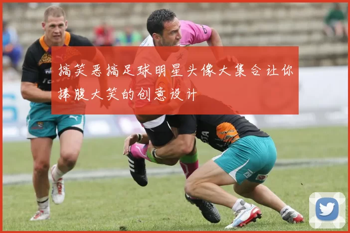 搞笑恶搞足球明星头像大集合让你捧腹大笑的创意设计